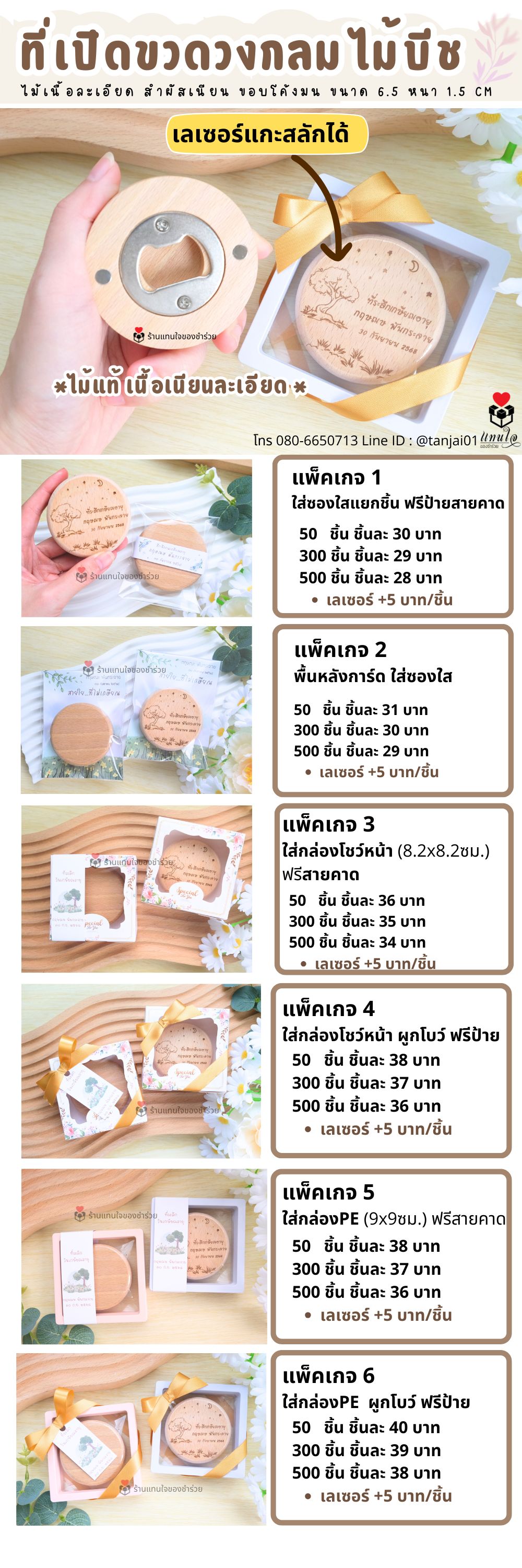 ที่เปิดขวดกลม ไม้บีช 